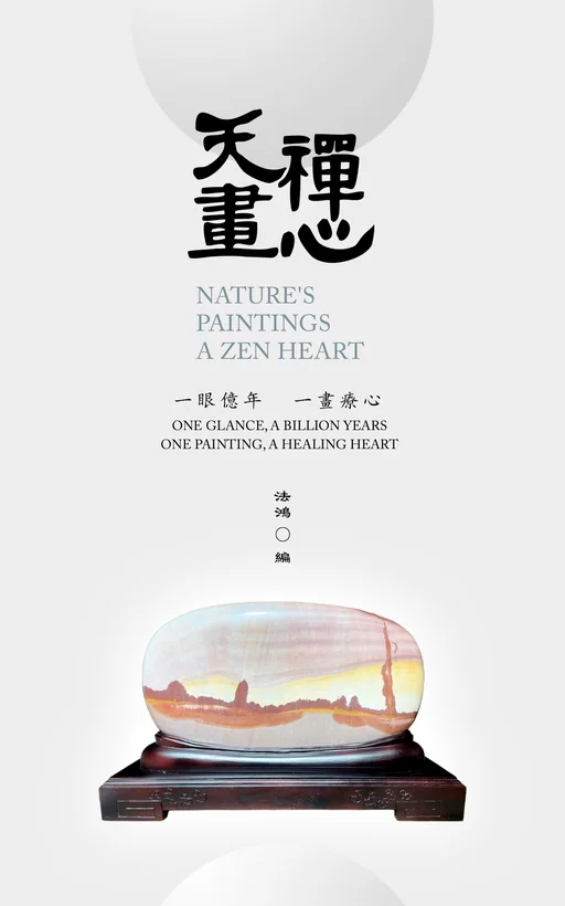 《天画禅心》封面