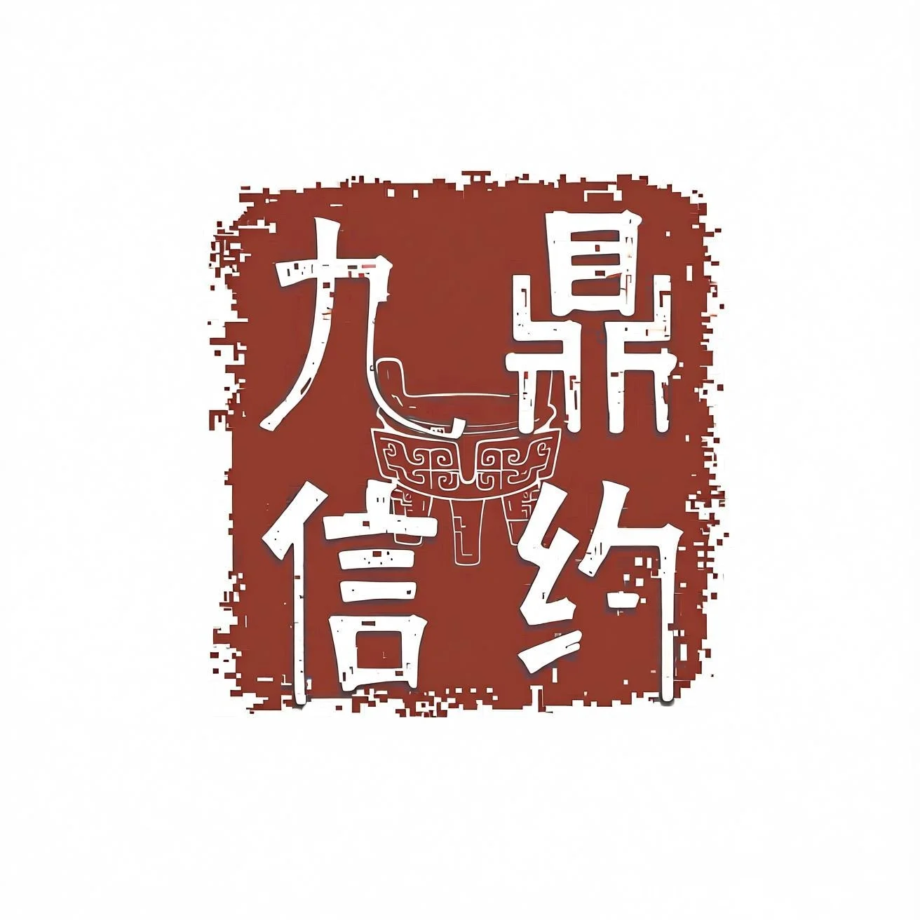 九鼎信约